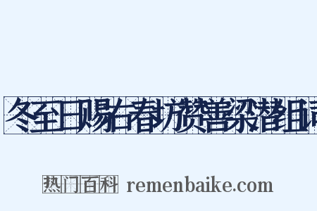 冬至日赐右春坊赞善梁潜组词是什么意思的图片
